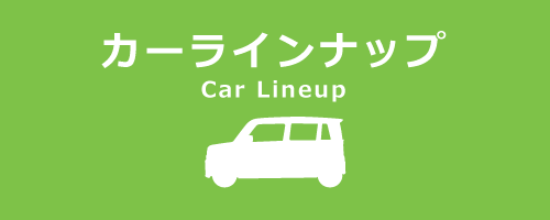 カーラインナップ