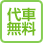 代車無料