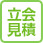 立会見積
