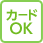 カードOK