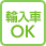 輸入車OK
