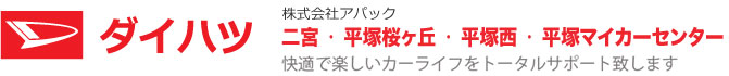 ダイハツ(株)アパック