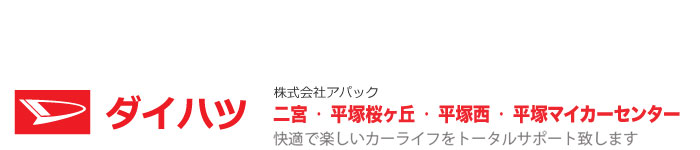 ダイハツ(株)アパック