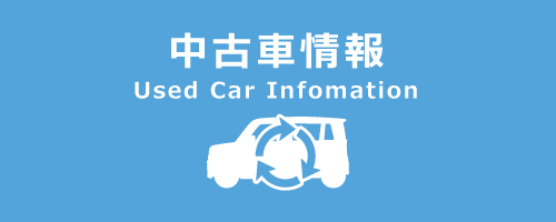 中古車情報